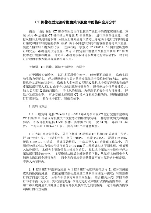 CT影像在固定治疗骶髋关节脱位中的临床应用分析
