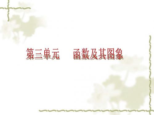 中考数学课后自主训练第三单元：函数及其图像