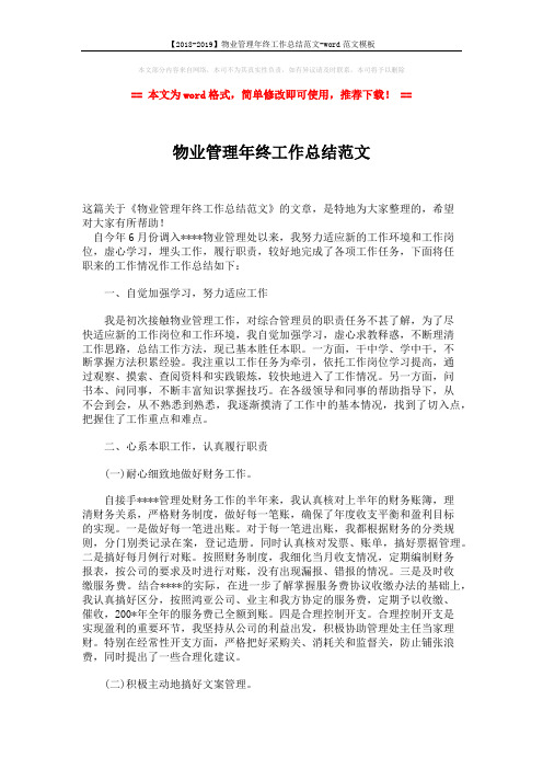 【2018-2019】物业管理年终工作总结范文-word范文模板 (3页)