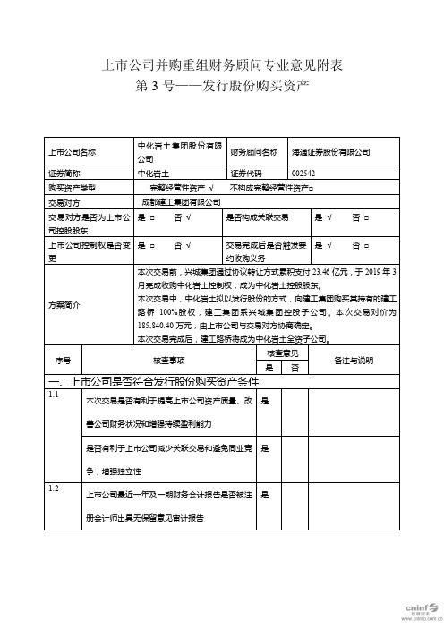 中化岩土：上市公司并购重组财务顾问专业意见附表第3号——发行股份购买资产
