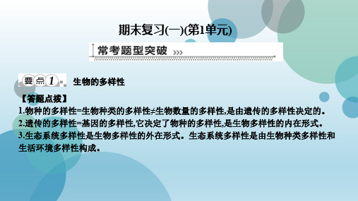 北师大版七年级上册生物课件：期末复习(一)(第1单元)(共13张PPT)