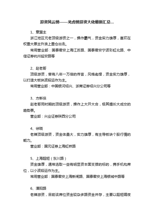 游资风云榜——龙虎榜游资大佬最新汇总...