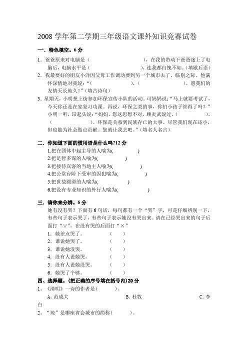 2008学年第二学期三年级语文课外知识竞赛试卷