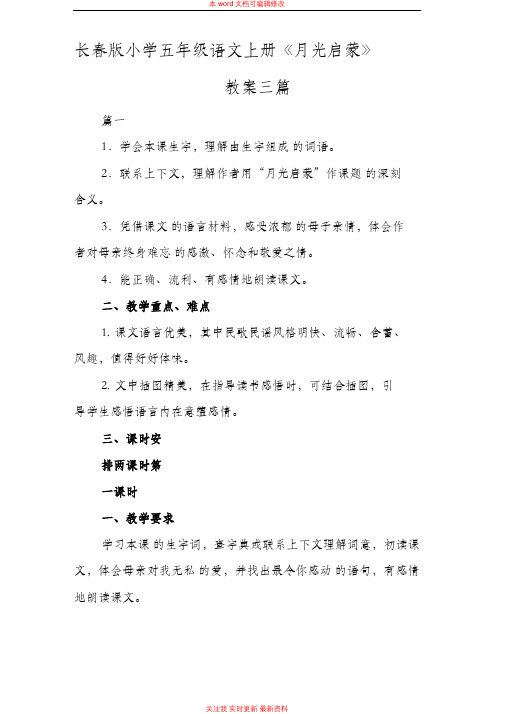 精编长春版小学五年级语文上册《月光启蒙》教案三篇