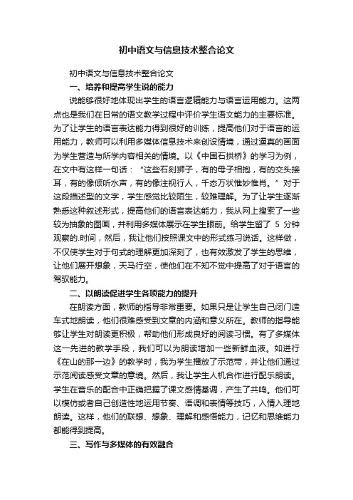 初中语文与信息技术整合论文