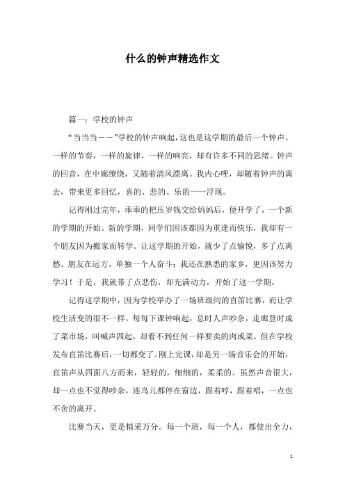 什么的钟声精选作文