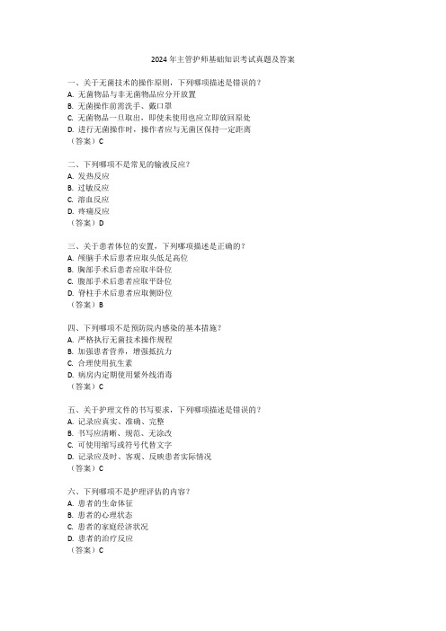 2024年主管护师基础知识考试真题及答案