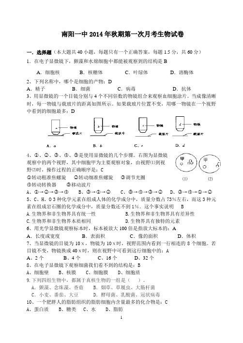 南阳一中2014年秋期第一次月考生物试卷