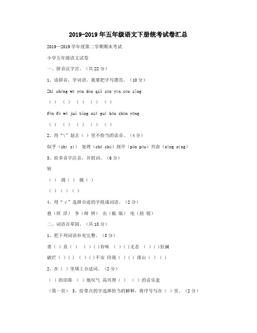 2019-2019年五年级语文下册统考试卷汇总