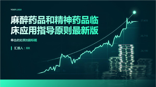 麻醉药品精神药品临床应用指导原则最新版