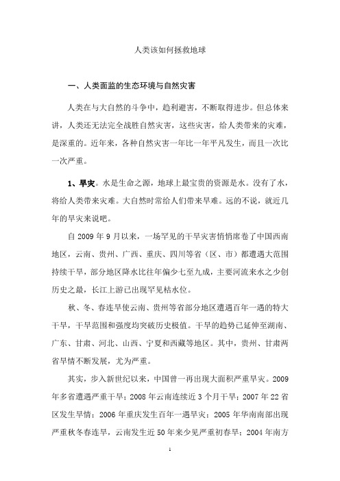 人类该如何拯救地球