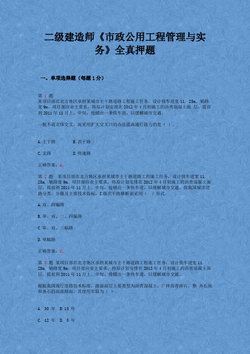 2015年 二级建造师《市政公用工程管理与实务》全真押题