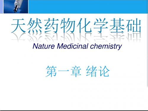 第1章-天然药物化学汇总