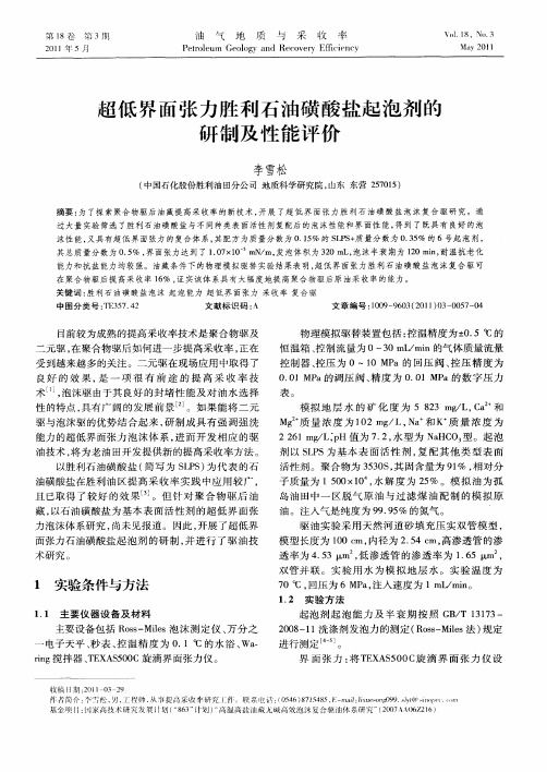超低界面张力胜利石油磺酸盐起泡剂的研制及性能评价