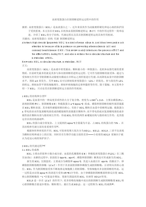 生理综述--高密度脂蛋白在胆固醇逆转运过程中的作用