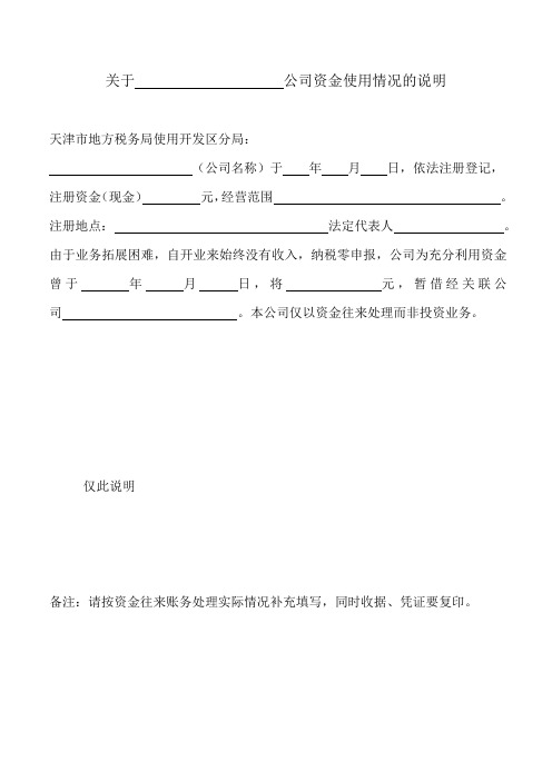 关于公司资金使用情况说明