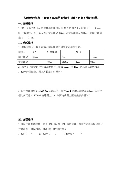 人教版六年级下册第4单元第8课时《图上距离》课时训练