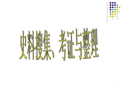 史料搜集