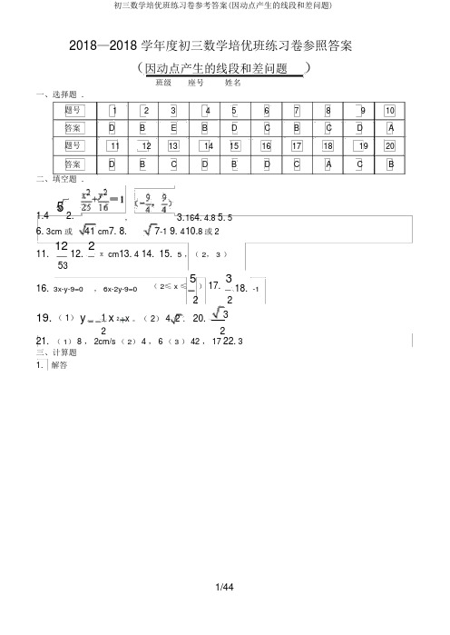 初三数学培优班练习卷参考答案(因动点产生的线段和差问题)
