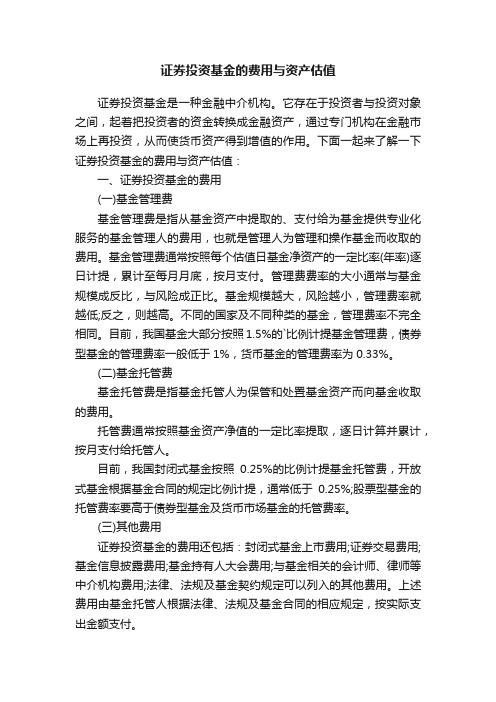 证券投资基金的费用与资产估值