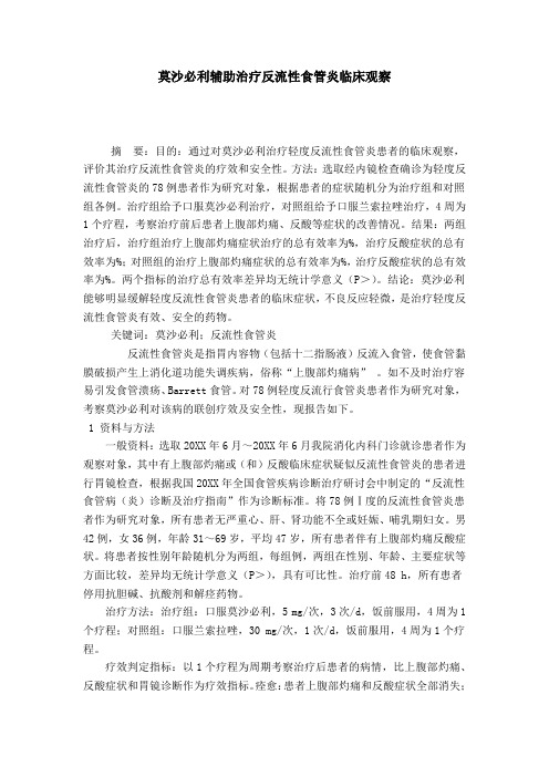 莫沙必利辅助治疗反流性食管炎临床观察