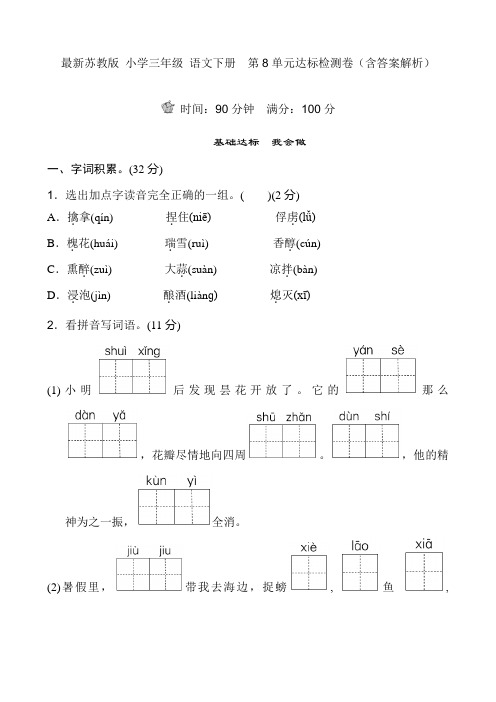 最新苏教版 小学三年级 语文下册  第8单元达标检测卷(含答案解析)