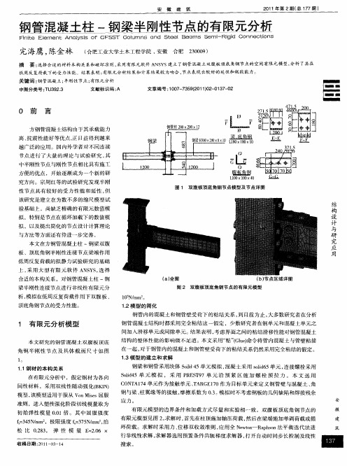 钢管混凝土柱-钢梁半刚性节点的有限元分析