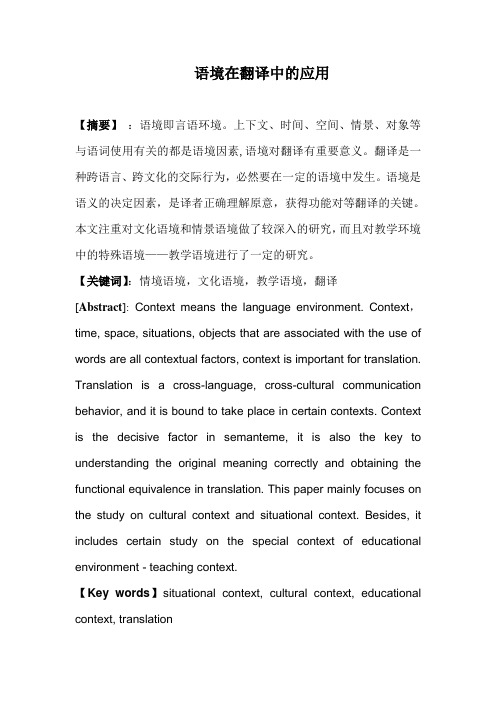 语境在翻译中的应用