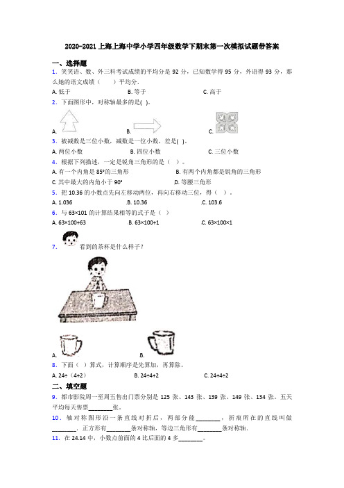 2020-2021上海上海中学小学四年级数学下期末第一次模拟试题带答案