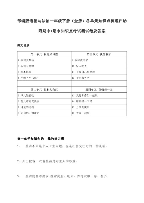 2020部编版道德与法治一年级下册(全册)各单元知识点梳理归纳 附期中期末知识点考试卷及答案