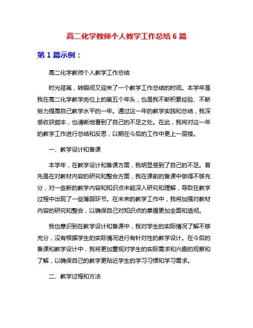 高二化学教师个人教学工作总结6篇