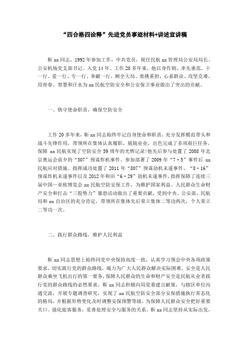 “四合格四诠释”先进党员事迹材料 讲述宣讲稿word精品模板