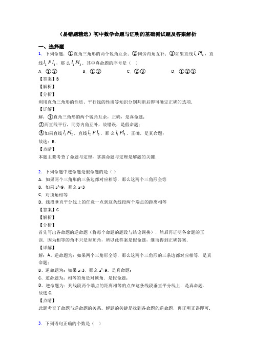 (易错题精选)初中数学命题与证明的基础测试题及答案解析