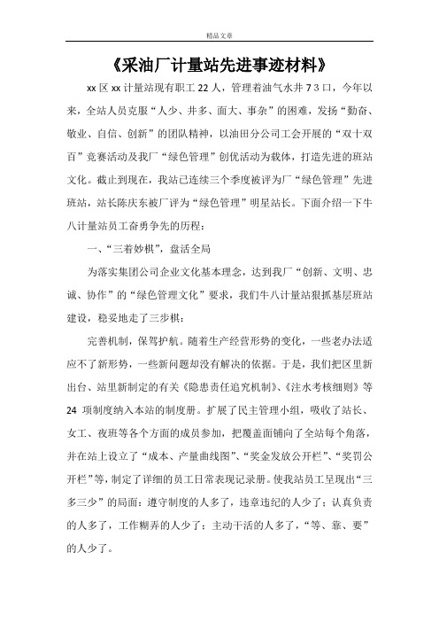 《采油厂计量站先进事迹材料》
