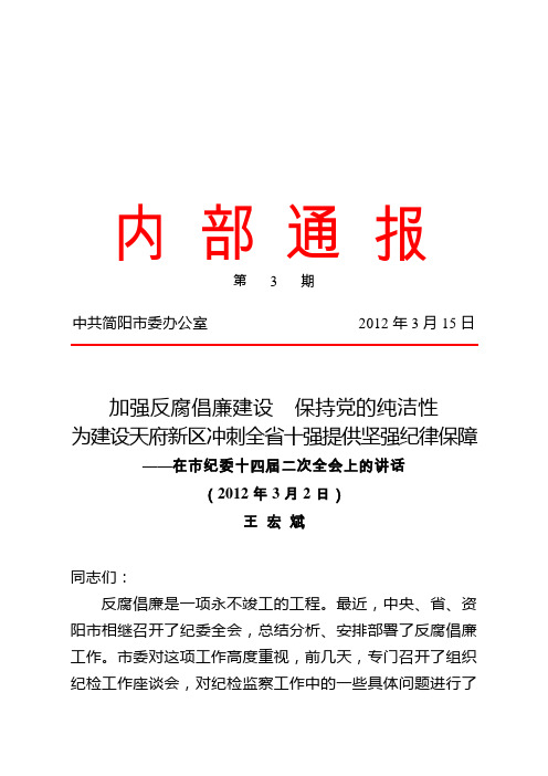第3期王宏斌在纪委十四届十次全会上的讲话