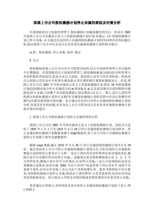 我国上市公司股权激励计划停止实施的原因及对策分析