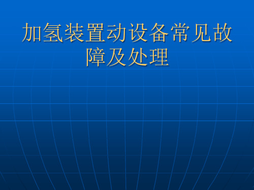 加氢装置动设备常常见故障及处理PPT课件