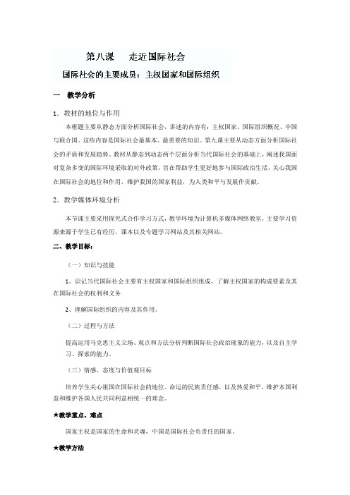 安徽省合肥市32中高中政治必修二《第八课 走近国际社会》教学设计