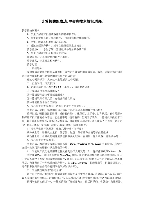 计算机的组成_初中信息技术教案_模板