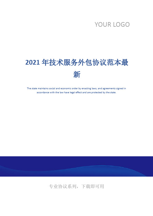 2021年技术服务外包协议范本最新