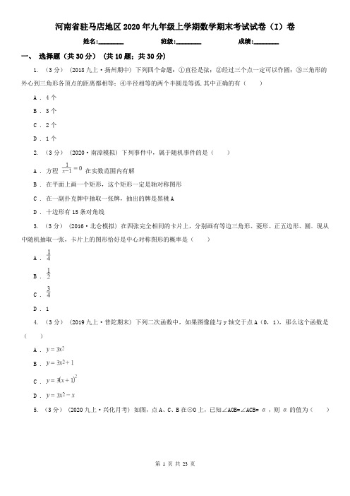 河南省驻马店地区2020年九年级上学期数学期末考试试卷(I)卷