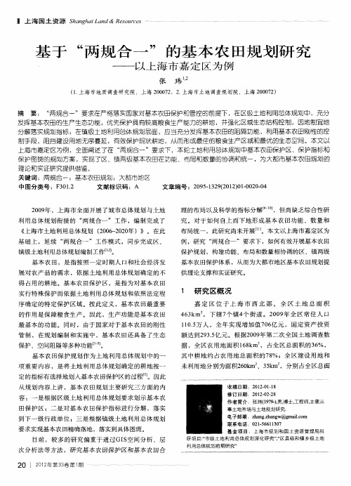 基于“两规合一”的基本农田规划研究——以上海市嘉定区为例