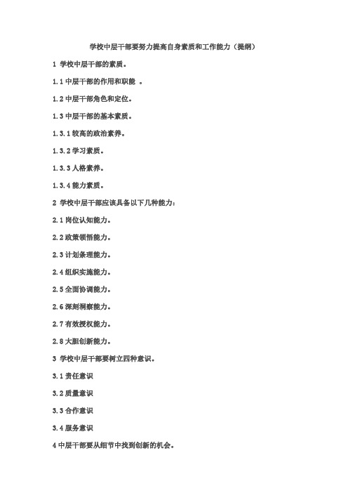 学校中层干部要努力提高自身素质和工作能力