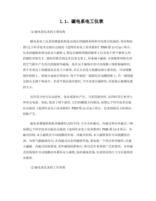 电磁式、磁电式和感应式电工仪表工作机理