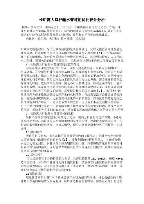 长距离大口径输水管道的优化设计分析