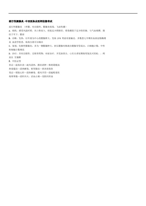 流行性腮腺炎-中西医执业医师技能考试