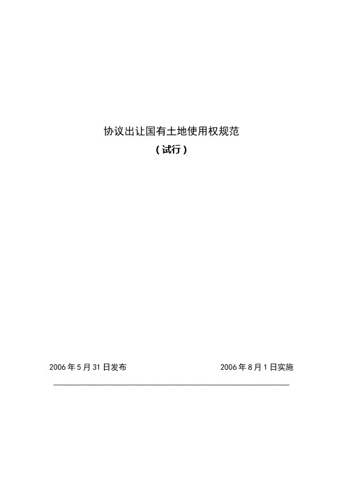 《协议出让国有土地使用权规范》