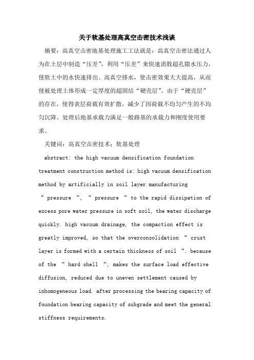 关于软基处理高真空击密技术
