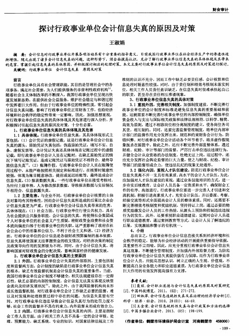 探讨行政事业单位会计信息失真的原因及对策