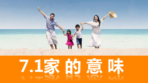 《家的意味》-实用PPT部编版ppt
